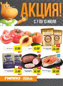 Акционная газета Гиппо, действующая с 2026-07-07 по 2026-07-13.
