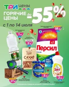 Акционная газета ТРИ ЦЕНЫ!, действующая с 2026-07-01 по 2026-07-14.
