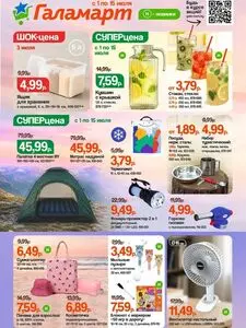 Акционная газета Галамарт, действующая с 2026-07-01 по 2026-07-15.