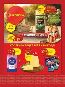 Акционная газета Копеечка, действующая с 2026-07-01 по 2026-07-15.