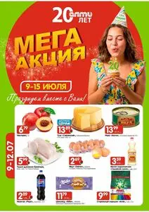 Акционная газета Алми, действующая с 2026-07-09 по 2026-07-15.