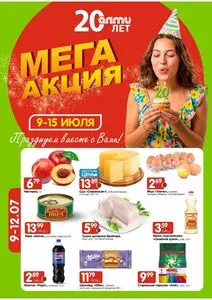 Акционная газета Алми, действующая с 2026-07-09 по 2026-07-15.
