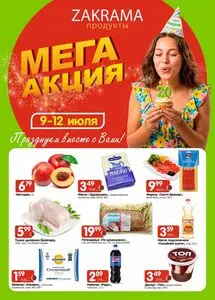 Акционная газета zakrama, действующая с 2026-07-09 по 2026-07-15.