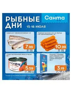 Акционная газета Санта, действующая с 2026-07-15 по 2026-07-16.