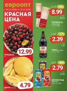 Акционная газета Евроопт, действующая с 2026-07-06 по 2026-07-19.
