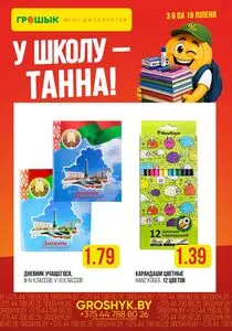 Акционная газета Грошык, действующая с 2026-07-06 по 2026-07-19.