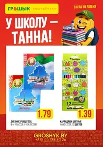 Акционная газета Грошык, действующая с 2026-07-06 по 2026-07-19.