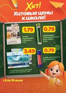 Акционная газета Хит! Экспресс, действующая с 2026-07-06 по 2026-07-19.