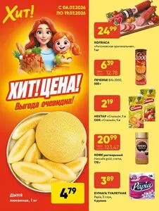 Акционная газета Хит! Экспресс, действующая с 2026-07-06 по 2026-07-19.
