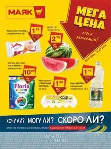 Акционная газета Маяк, действующая с 2026-07-06 по 2026-07-19.