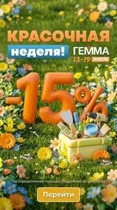 Акционная газета Гемма, действующая с 2026-07-13 по 2026-07-19.