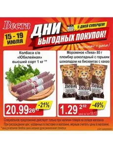 Акционная газета Веста, действующая с 2026-07-15 по 2026-07-19.