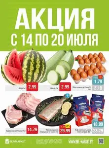 Акционная газета Белмаркет, действующая с 2026-07-14 по 2026-07-20.