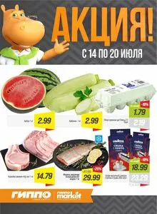 Акционная газета Гиппо, действующая с 2026-07-14 по 2026-07-20.