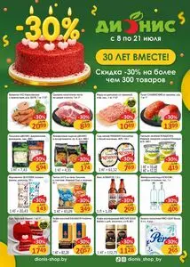 Акционная газета Дионис, действующая с 2026-07-08 по 2026-07-21.