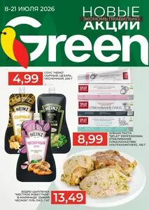 Акционная газета Green, действующая с 2026-07-08 по 2026-07-21.