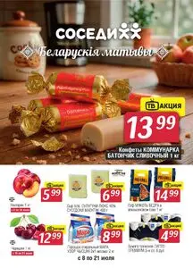 Акционная газета Соседи, действующая с 2026-07-08 по 2026-07-21.