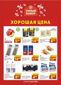 Акционная газета Умный выбор, действующая с 2026-07-08 по 2026-07-21.