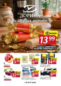 Акционная газета Зорина, действующая с 2026-07-08 по 2026-07-21.