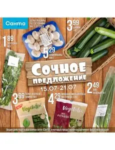 Акционная газета Санта, действующая с 2026-07-15 по 2026-07-21.