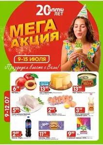 Акционная газета Алми, действующая с 2026-07-09 по 2026-07-22.