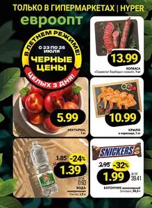 Акционная газета Евроопт, действующая с 2026-07-23 по 2026-07-25.