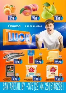 Акционная газета Санта, действующая с 2026-07-23 по 2026-07-25.
