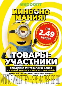 Акционная газета Евроопт, действующая с 2026-07-13 по 2026-07-26.