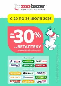 Акционная газета Zoobazar.by, действующая с 2026-07-20 по 2026-07-26.