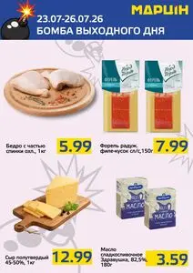 Акционная газета mart inn, действующая с 2026-07-22 по 2026-07-26.