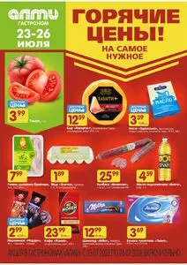 Акционная газета Алми, действующая с 2026-07-23 по 2026-07-26.