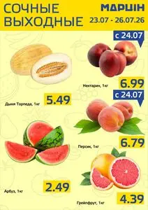 Акционная газета mart inn, действующая с 2026-07-23 по 2026-07-26.