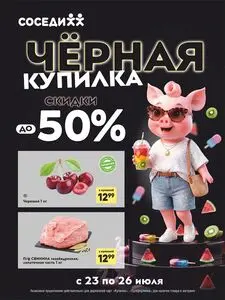 Акционная газета Соседи, действующая с 2026-07-23 по 2026-07-26.