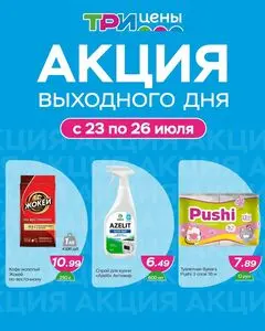 Акционная газета ТРИ ЦЕНЫ!, действующая с 2026-07-23 по 2026-07-26.