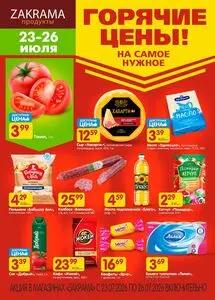 Акционная газета zakrama, действующая с 2026-07-23 по 2026-07-26.