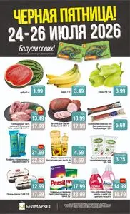 Акционная газета Белмаркет, действующая с 2026-07-24 по 2026-07-26.