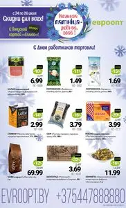 Акционная газета Евроопт, действующая с 2026-07-24 по 2026-07-26.