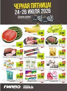 Акционная газета Гиппо, действующая с 2026-07-24 по 2026-07-26.