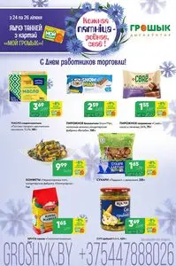 Акционная газета Грошык, действующая с 2026-07-24 по 2026-07-26.