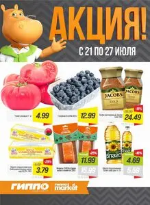 Акционная газета Гиппо, действующая с 2026-07-21 по 2026-07-27.