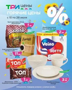 ТРИ ЦЕНЫ!