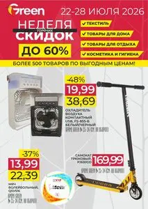 Акционная газета Green, действующая с 2026-07-22 по 2026-07-28.