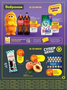 Акционная газета Доброном, действующая с 2026-07-16 по 2026-07-30.