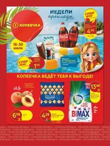 Акционная газета Копеечка, действующая с 2026-07-16 по 2026-07-30.