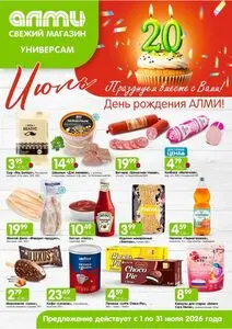 Акционная газета Алми, действующая с 2026-07-01 по 2026-07-31.
