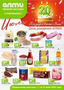 Акционная газета Алми, действующая с 2026-07-01 по 2026-07-31.