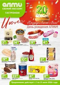 Акционная газета Алми, действующая с 2026-07-01 по 2026-07-31.