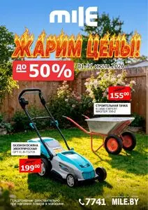 Акционная газета Mile, действующая с 2026-07-01 по 2026-07-31.