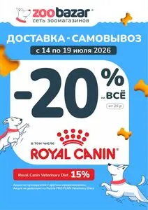 Акционная газета Zoobazar.by, действующая с 2026-07-14 по 2026-07-19.