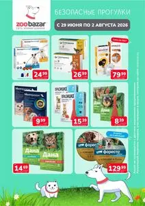 Акционная газета Zoobazar.by, действующая с 2026-06-29 по 2026-08-02.
